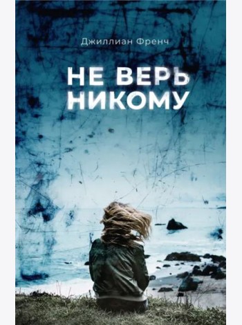 Не верь никому