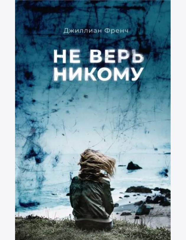 Не верь никому