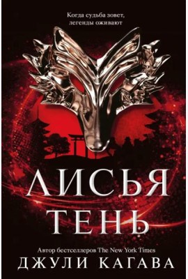 Лисья тень: роман