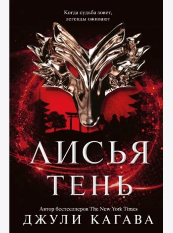 Лисья тень: роман