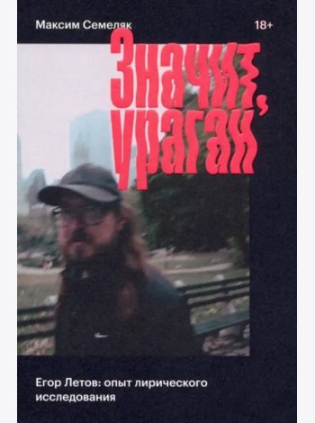 Значит ураган. Егор Летов: опыт лирического исследования