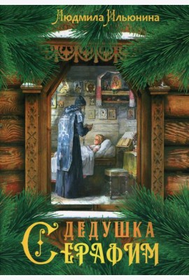 Дедушка Серафим