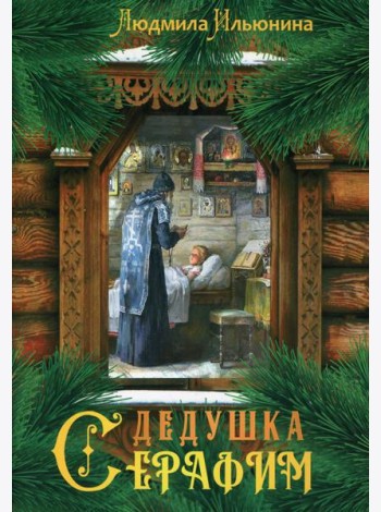 Дедушка Серафим