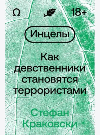 Инцелы. Как девственники становятся террористами