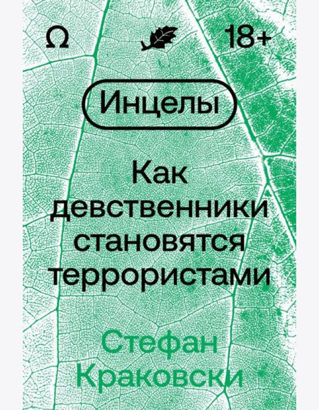 Инцелы. Как девственники становятся террористами
