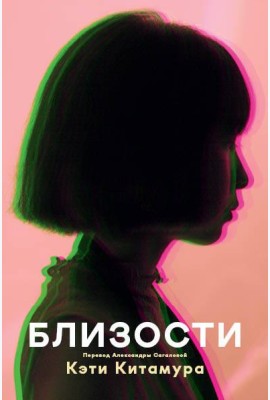 Близости: роман