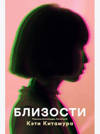 Близости: роман