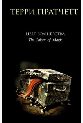 Цвет волшебства