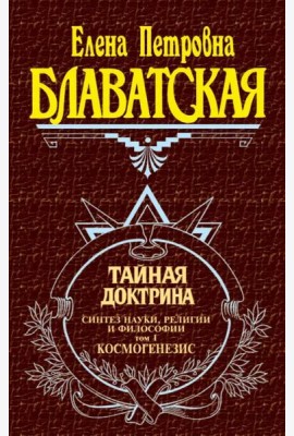 Тайная доктрина. Т. 1. Космогенезис.