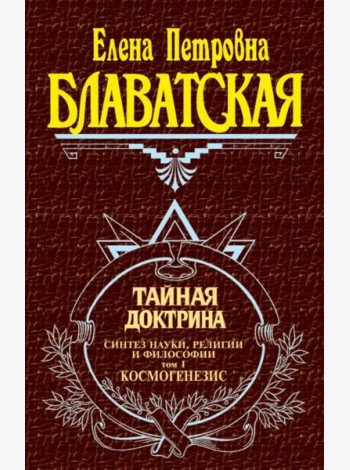 Тайная доктрина. Т. 1. Космогенезис.