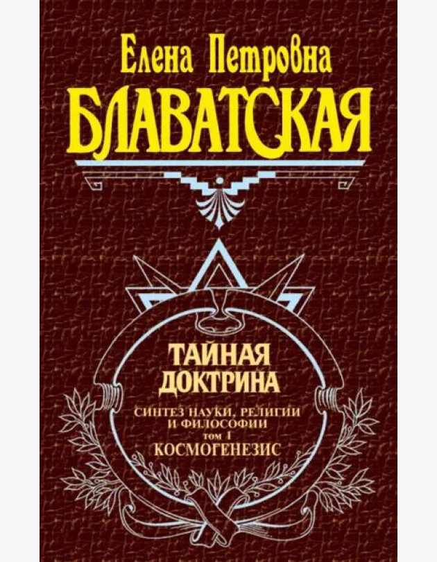Тайная доктрина. Т. 1. Космогенезис.