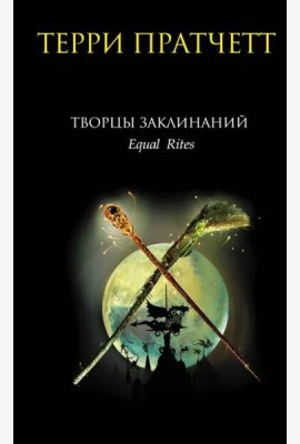 Творцы заклинаний