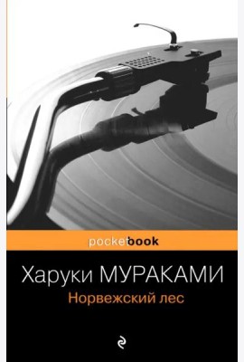 Норвежский лес: роман