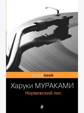 Норвежский лес: роман