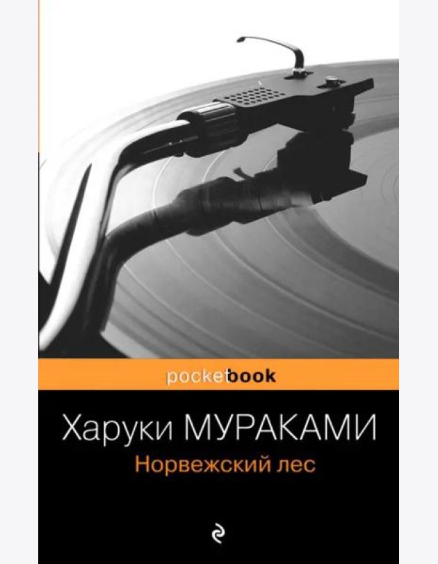 Норвежский лес: роман