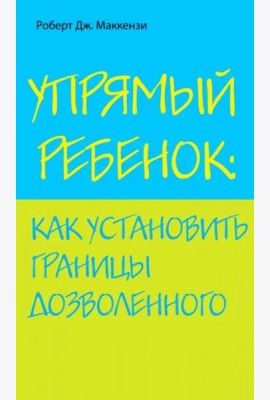 Упрямый ребенок: как установить границы дозволенного