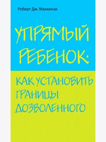 Упрямый ребенок: как установить границы дозволенного