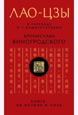 Лао-цзы. Книга об истине и силе: В переводе и с комментариями Б. Виногродского