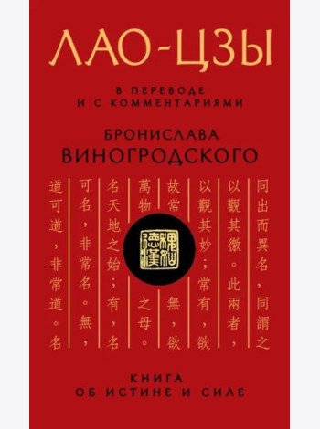 Лао-цзы. Книга об истине и силе: В переводе и с комментариями Б. Виногродского