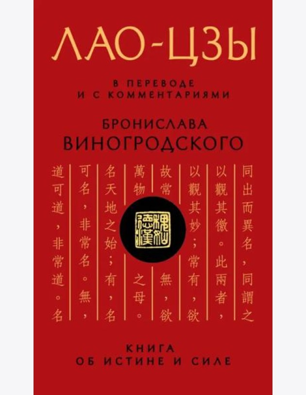 Лао-цзы. Книга об истине и силе: В переводе и с комментариями Б. Виногродского