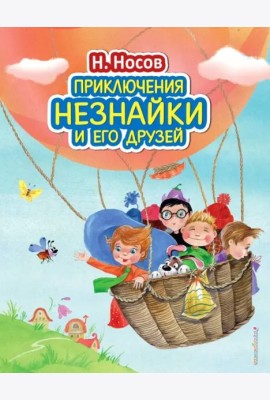 Приключения Незнайки и его друзей