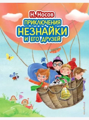 Приключения Незнайки и его друзей