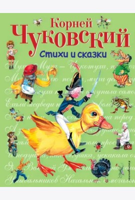 Стихи и сказки