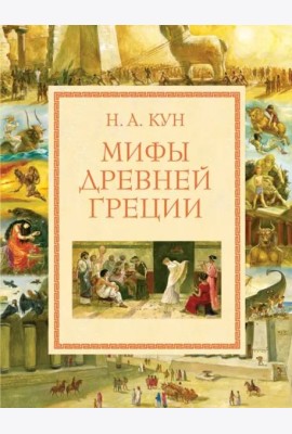 Мифы Древней Греции