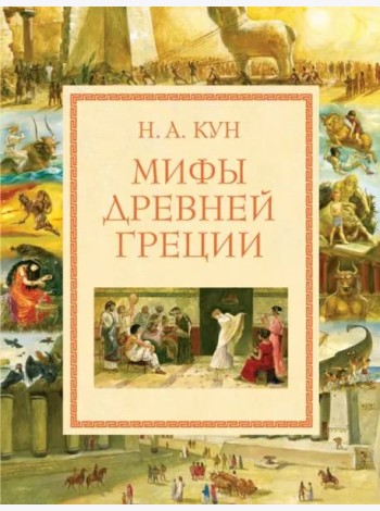 Мифы Древней Греции
