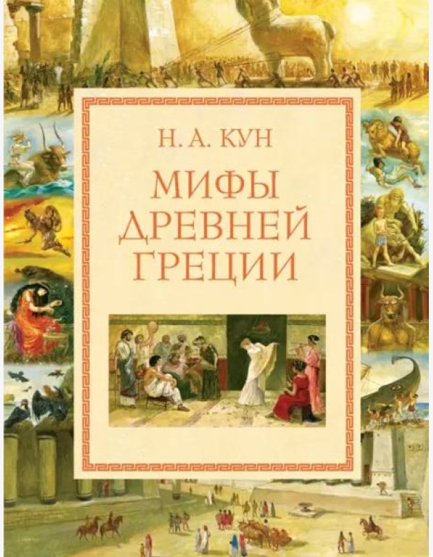 Мифы Древней Греции