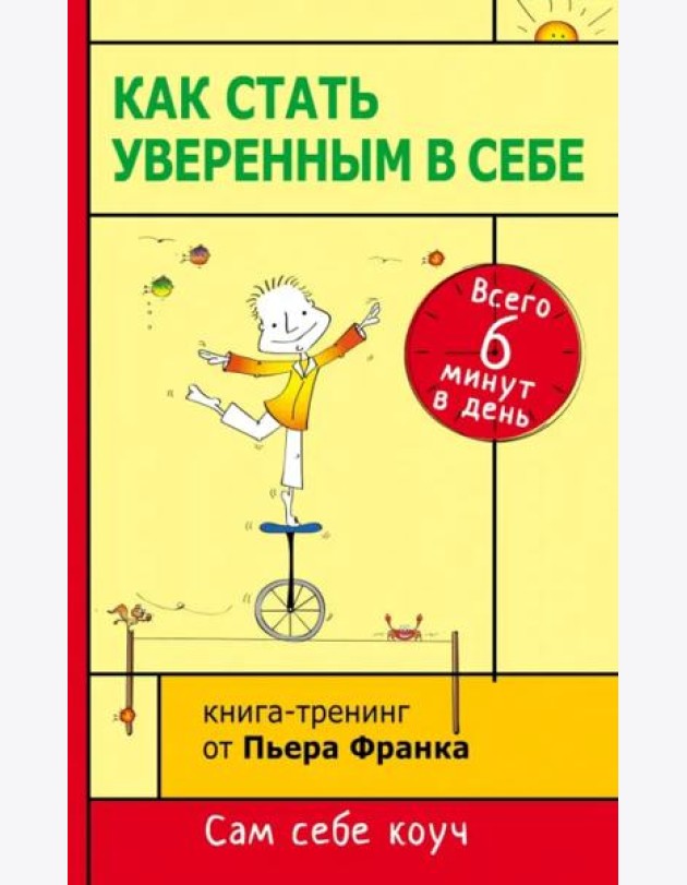 Как стать уверенным в себе. Всего 6 минут в день. Книга-тренинг
