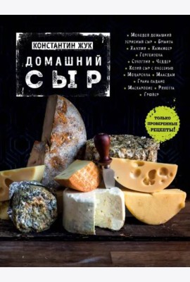 Домашний сыр