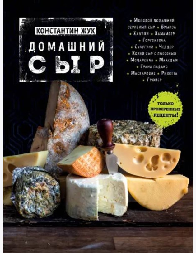 Домашний сыр