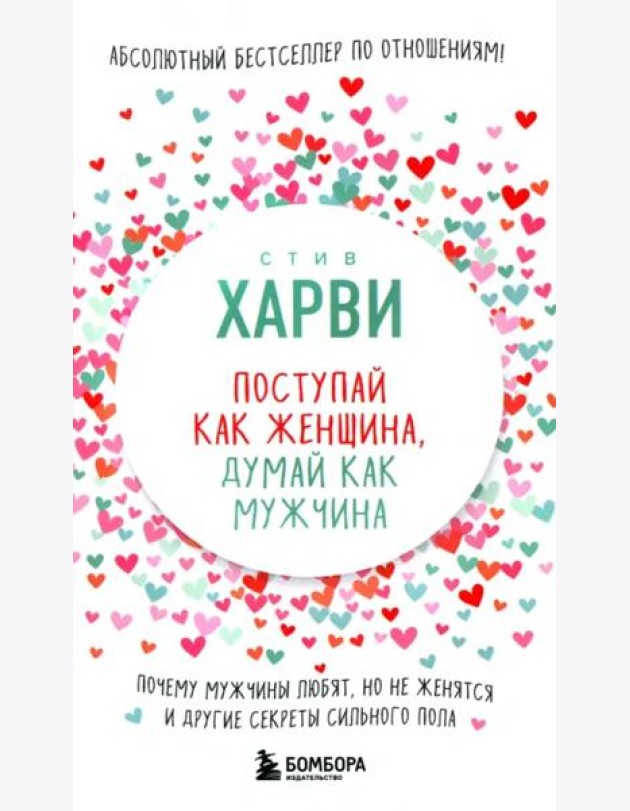 Поступай как женщина, думай как мужчина. Почему мужчины любят, но не женятся, и другие секреты сильного пола