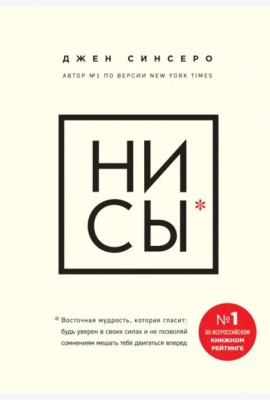 НИ СЫ. Будь уверен в своих силах и не позволяй сомнениям мешать тебе двигаться вперед