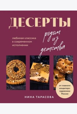 Десерты родом из детства. Любимая классика в современном исполнении