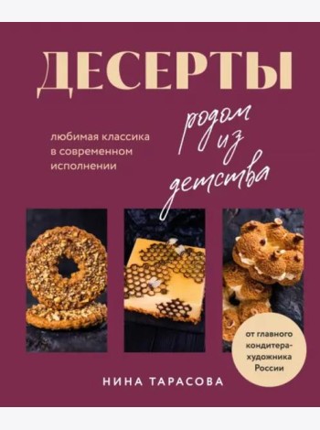 Десерты родом из детства. Любимая классика в современном исполнении