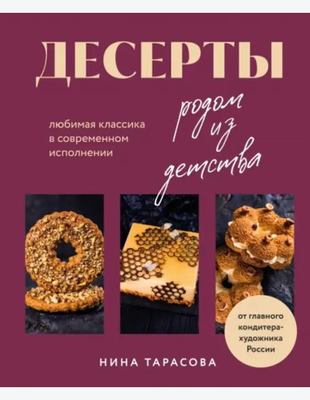 Десерты родом из детства. Любимая классика в современном исполнении