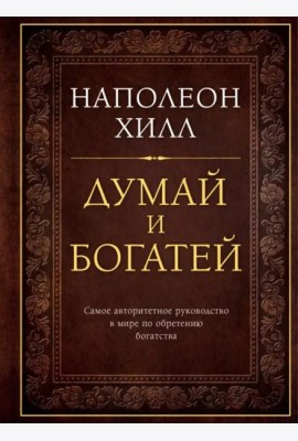 Думай и богатей. Подарочное издание