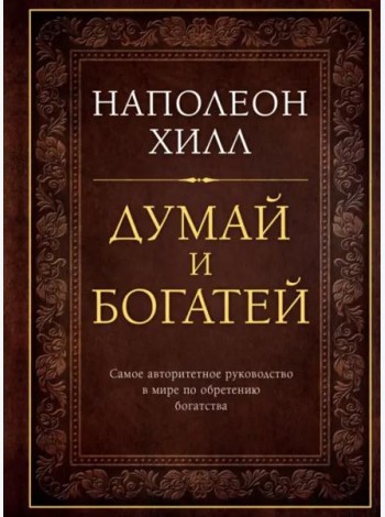 Думай и богатей. Подарочное издание