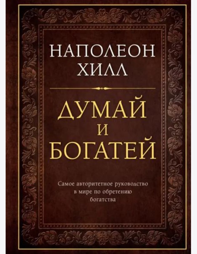Думай и богатей. Подарочное издание