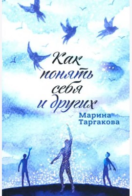 Как понять себя и других
