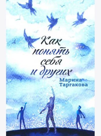 Как понять себя и других