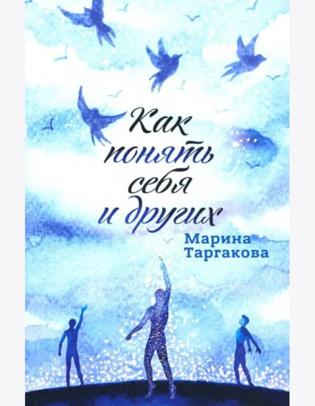 Как понять себя и других