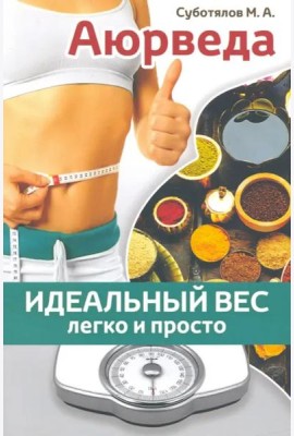 Аюрведа. Идеальный вес легко и просто