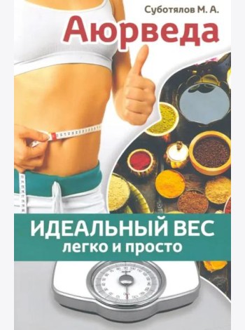 Аюрведа. Идеальный вес легко и просто