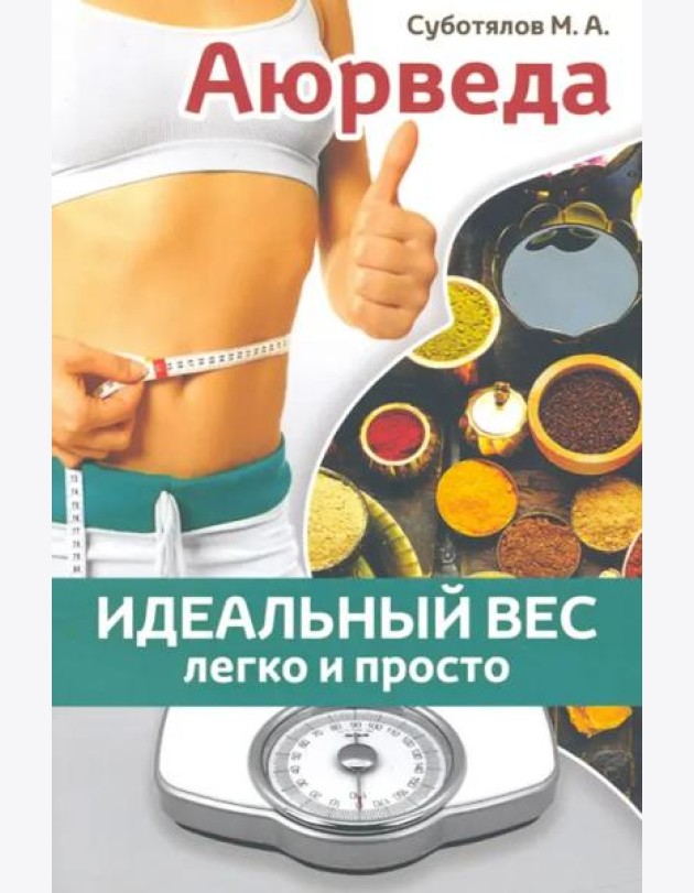 Аюрведа. Идеальный вес легко и просто
