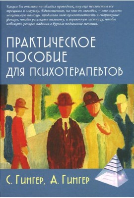 Практическое пособие для психотерапевтов. 3-е изд., перераб.и доп