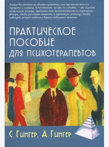 Практическое пособие для психотерапевтов. 3-е изд., перераб.и доп