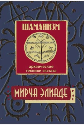 Шаманизм. Архаические техники экстаза. 3-е изд